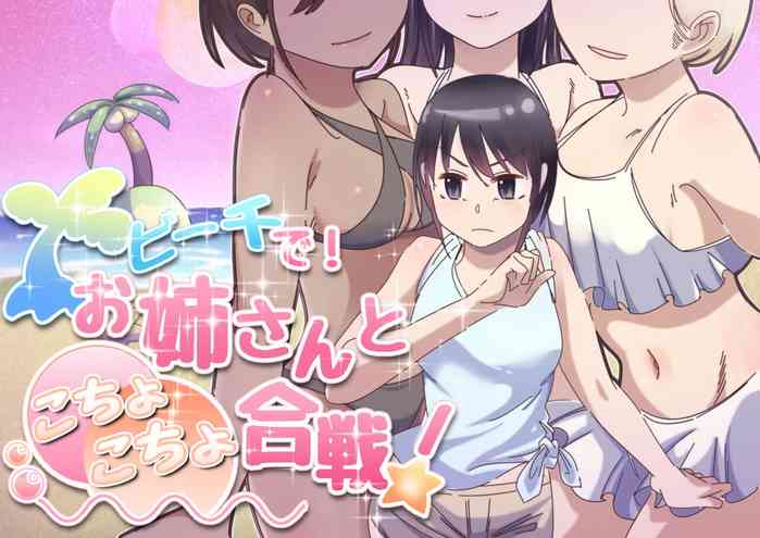 [Oshiroiro] Beach de! Onee-san to Kochokocho Gassen!
