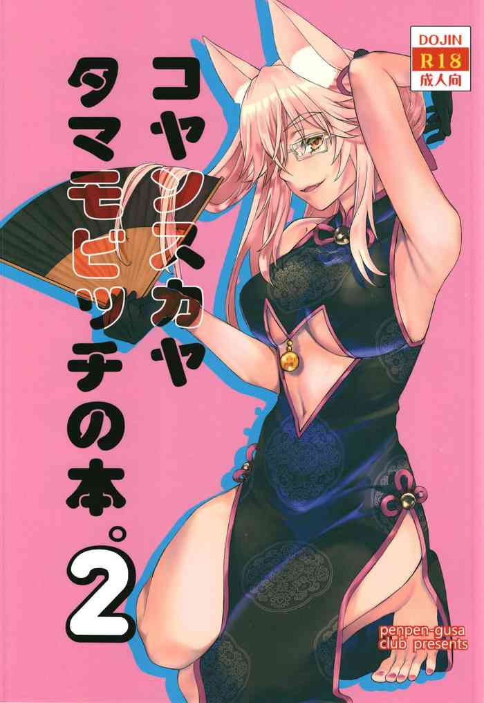 (C100) [Penpengusa Club (Katase Minami)] Koyanskaya Tamamo Bitch no Hon. 2 (Fate/Grand Order)