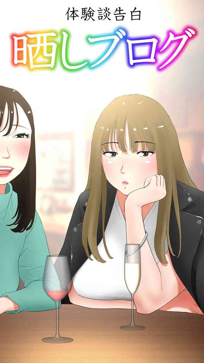 [エッチな体験談告白投稿男塾] 体験談告白「晒しブログ」 [DL版]