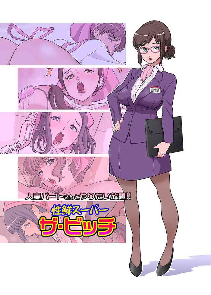 [DOZA Village (Dozamura)] Hitozuma Part-san to Yaritai Houdai!! Seisen Super The Bitch [Chinese] [surely个人汉化]