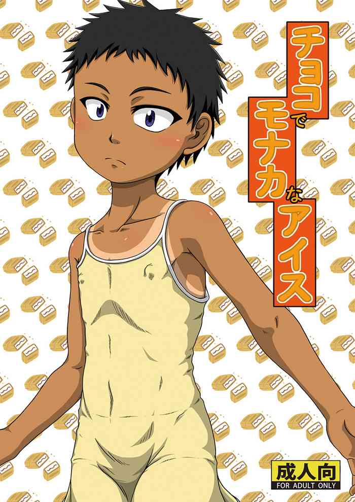 [Umikaidou (Nankai no Sizimi)] Choko de monakana aisu [Digital]
