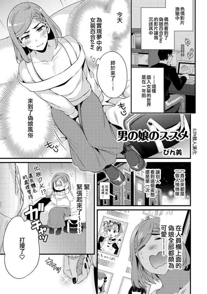 [Binbi] Otokonoko no Susume | 偽娘的推薦 (Otokonoko Fuuzoku de Onnanoko Mitai ni Ikasarechau Anthology 2) [Chinese] [EZR個人漢化] [Digital]