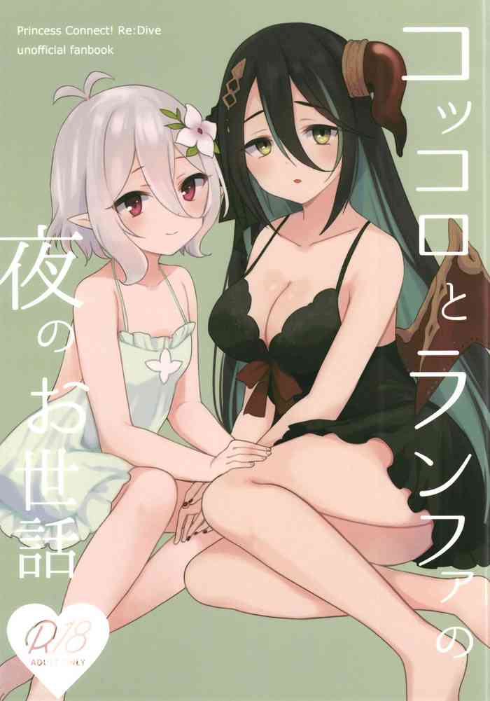 (C100) [ANNbrellahouse (Gucchian)] Kokkoro to Ranpha no Yoru no Osewa | 可可萝和兰法的夜晚照顾 (Princess Connect! Re:Dive) [Chinese]
