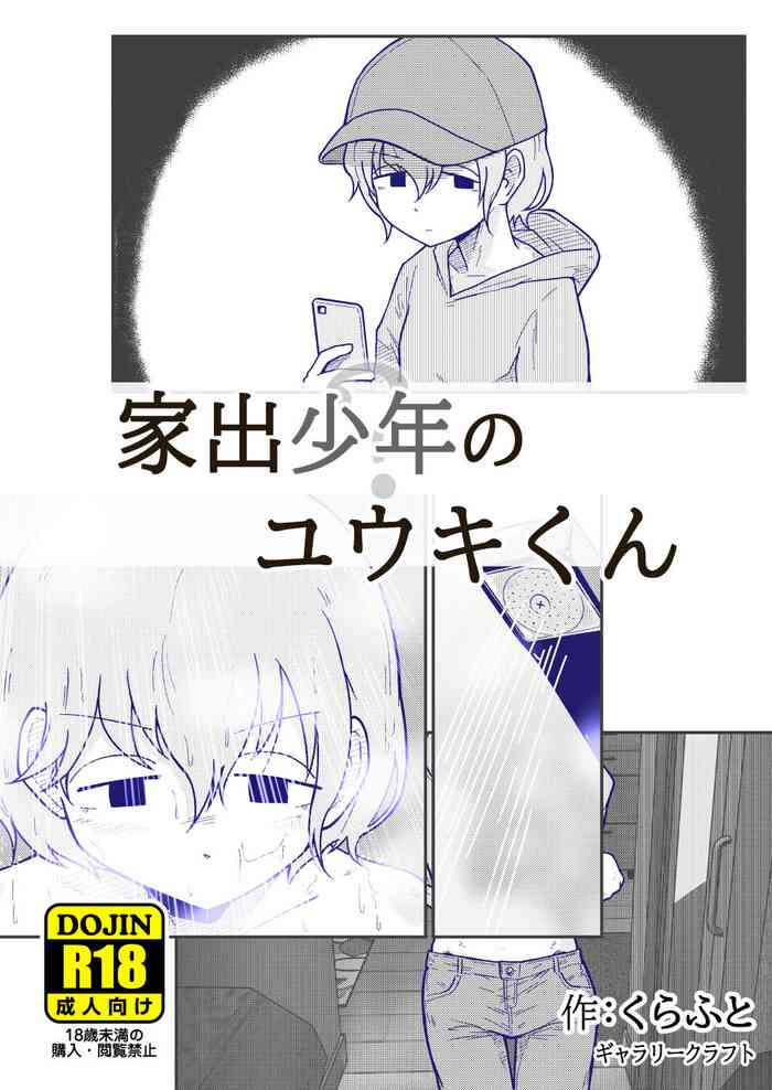 [くらふと] 家出少年のユウキくん 中文翻譯