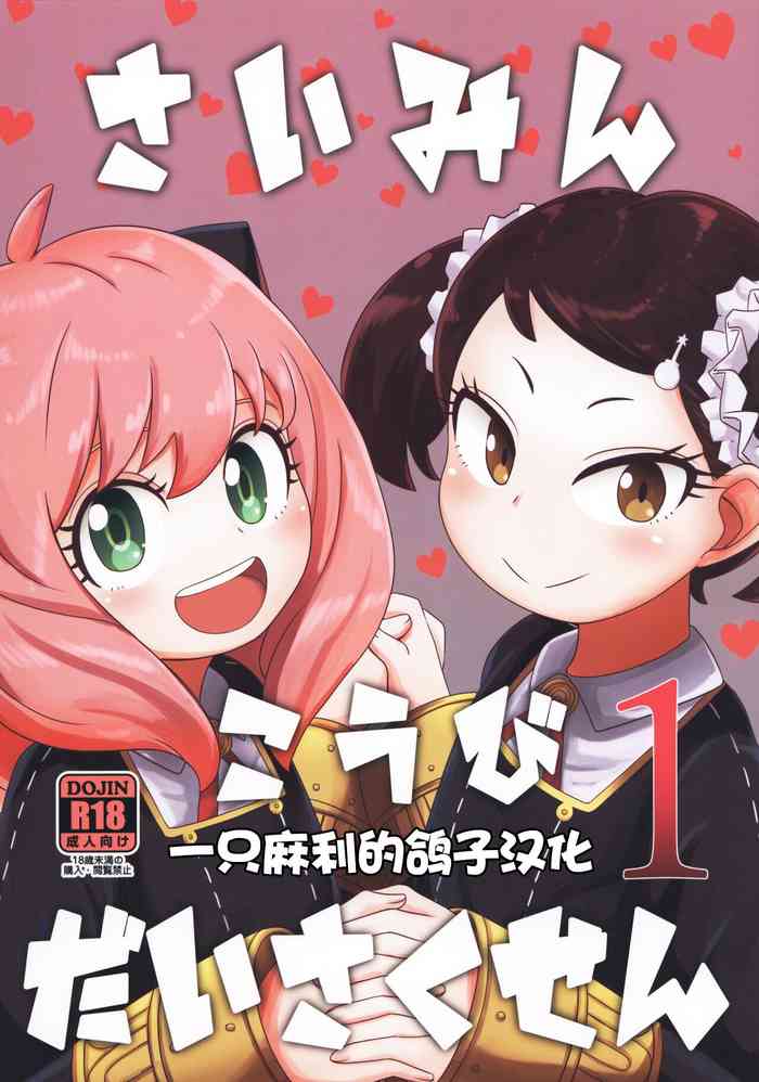 (C100) [HellDevice (nalvas)] Saimin Koubi Daisakusen (SPY x FAMILY) [Chinese] [一只麻利的鸽子汉化]