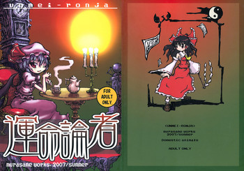 (C72) [Domestic animals (Murasame Maru)] Unmei-ronja (Touhou Project)