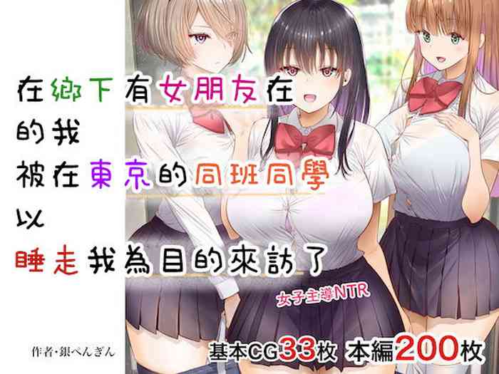 [銀ぺんぎん]田舎に彼女が居る僕を東京のクラスメイトが寝取ろうとして来る。[中国翻译]