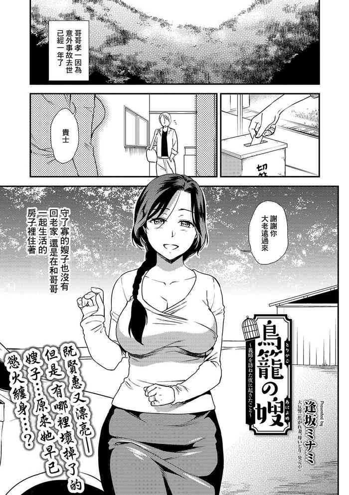 [逢坂ミナミ]鳥籠の嫂 〜義姉を訪ねた夜に起きたこと〜
