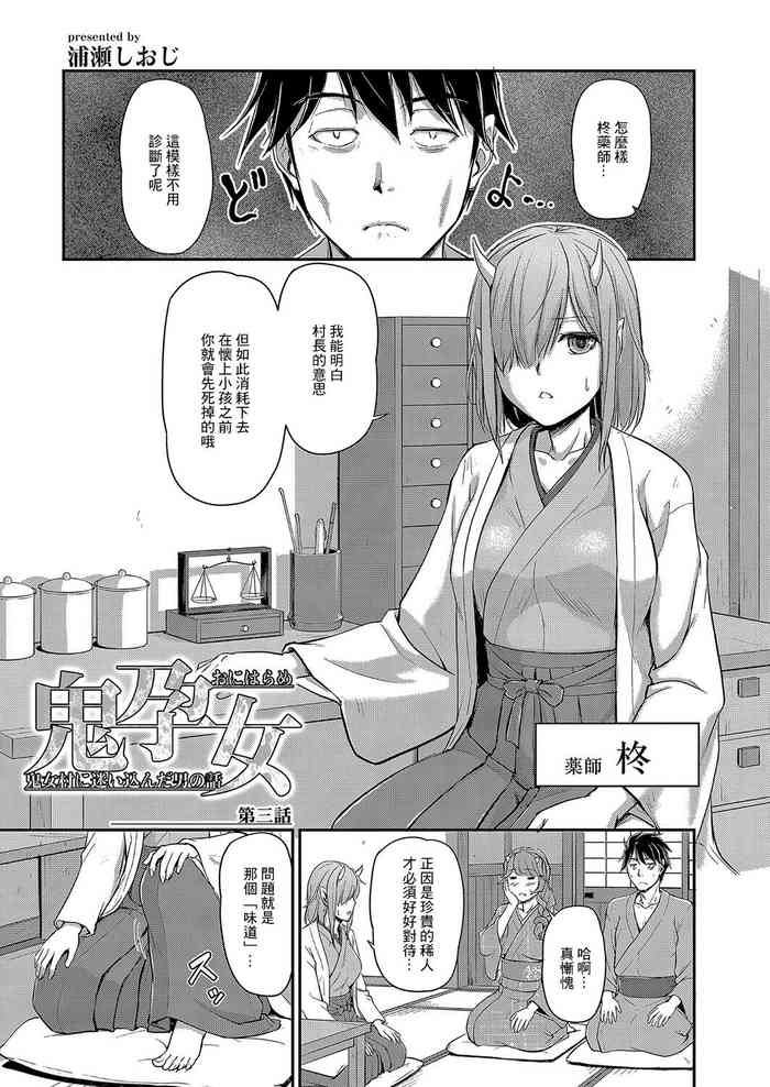 [浦瀬しおじ]鬼孕女 鬼女村に迷い込んだ男の話 第三話[中国翻译]