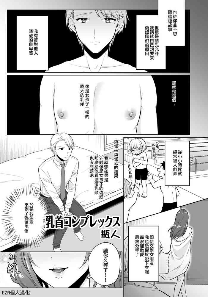 [Binto] Chikubi Complex | 乳頭情結 (Otokonoko Fuuzoku de Onnanoko mitai ni Ikasarechau Anthology Boku no Jouren-san) [Chinese] [EZR個人漢化] [Digital]