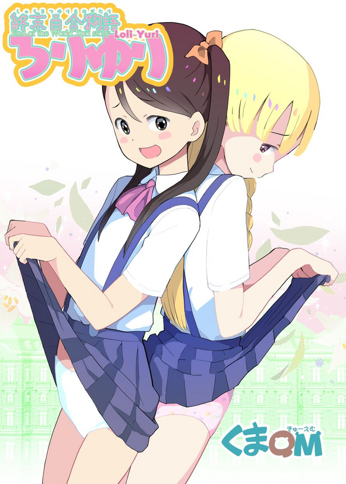 [Kuma QM] Shuumatsu Yuri Monogatari Loli Yuri [Digital]