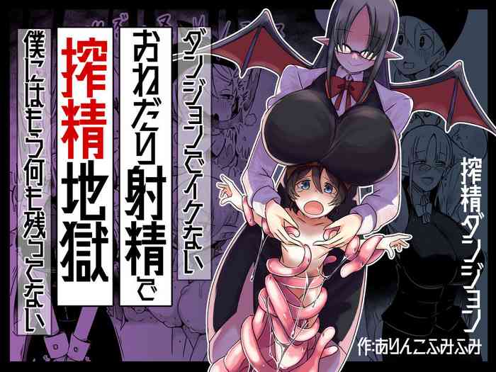 [ショタを無理やり搾り隊] ダンジョンでバッドステータスおねだり射精で搾精地獄僕にはもう何も残ってない