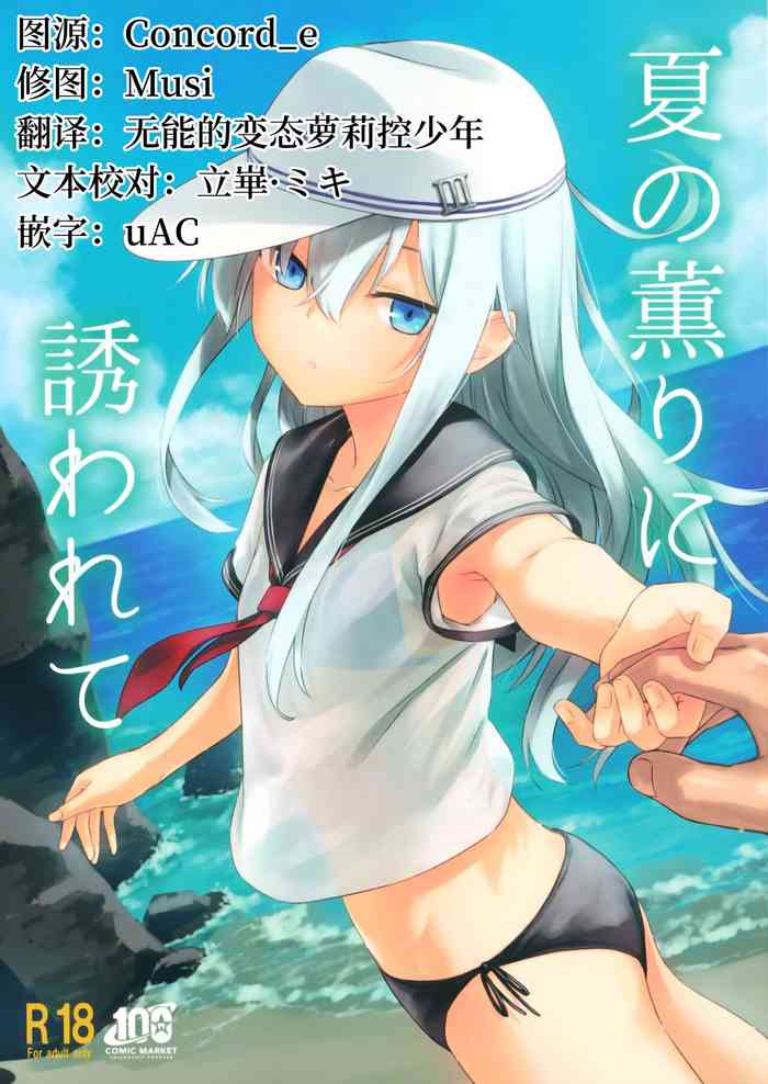 (C100) [infinity line (Misato Nana)] Natsu no Kaori ni Sasowarete (Kantai Collection -KanColle-) [Chinese] [一匙咖啡豆汉化组]