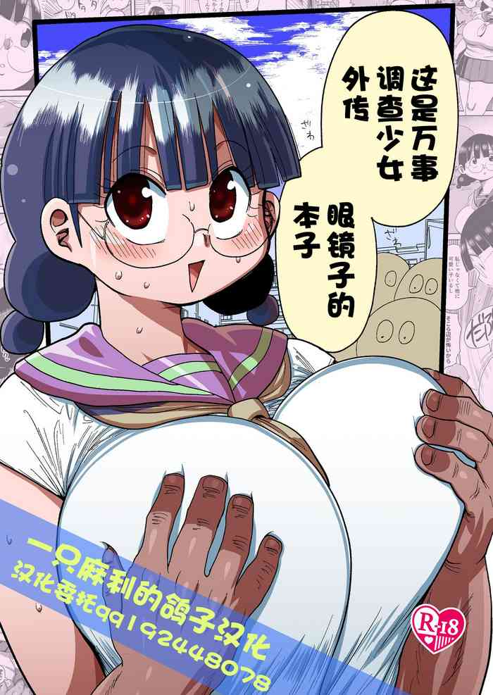 [CRAFT (Kiliu)] Nandemo Chousa Shoujo no Doujinshi Gaiden Megane-chan no Hon desu | 这是万事调查少女外传 眼镜子的本子 [Chinese] [一只麻利的鸽子汉化] [Digital]