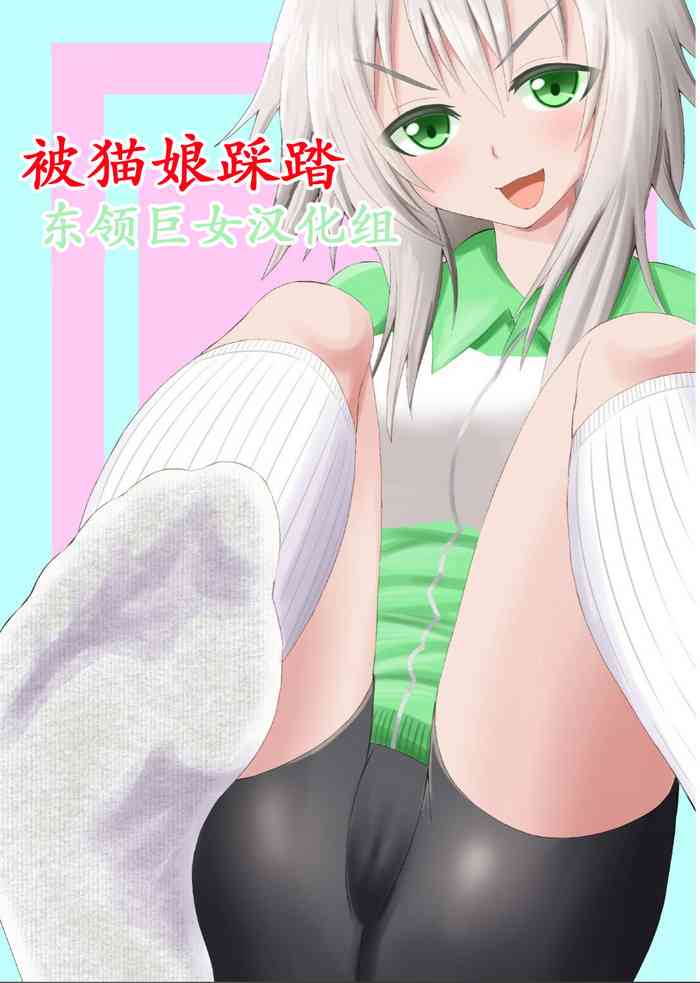 [Ahoderasouryo] Neko-kei Joshi ni Fumareru Hanashi - Be stomped by cat girl [Chinese][东领巨女汉化组]