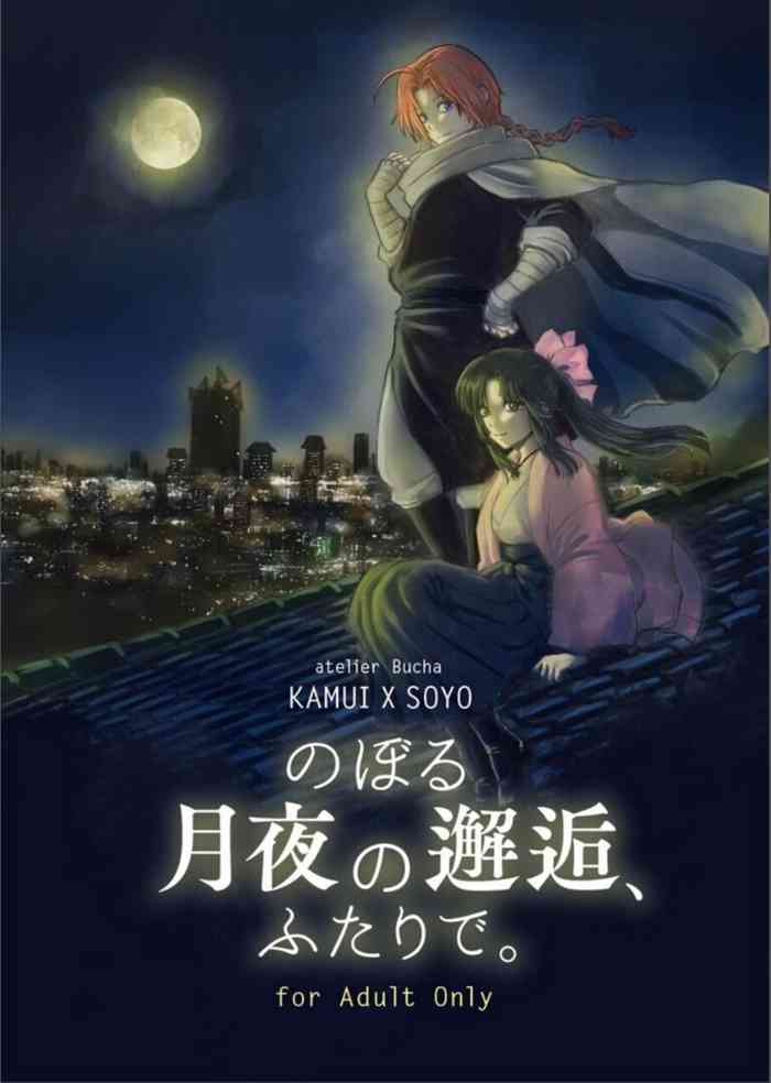 [atelier Bucha (Ryo) ] Noboru Tsukiyo no Kaigou, Futari de. (Gintama) [Digital]