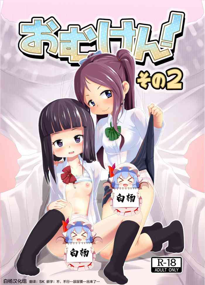 [Yururuka-dou (Hoono Yurumu)] Omuken! Sono 2 [Chinese] [白杨汉化组] [Digital]
