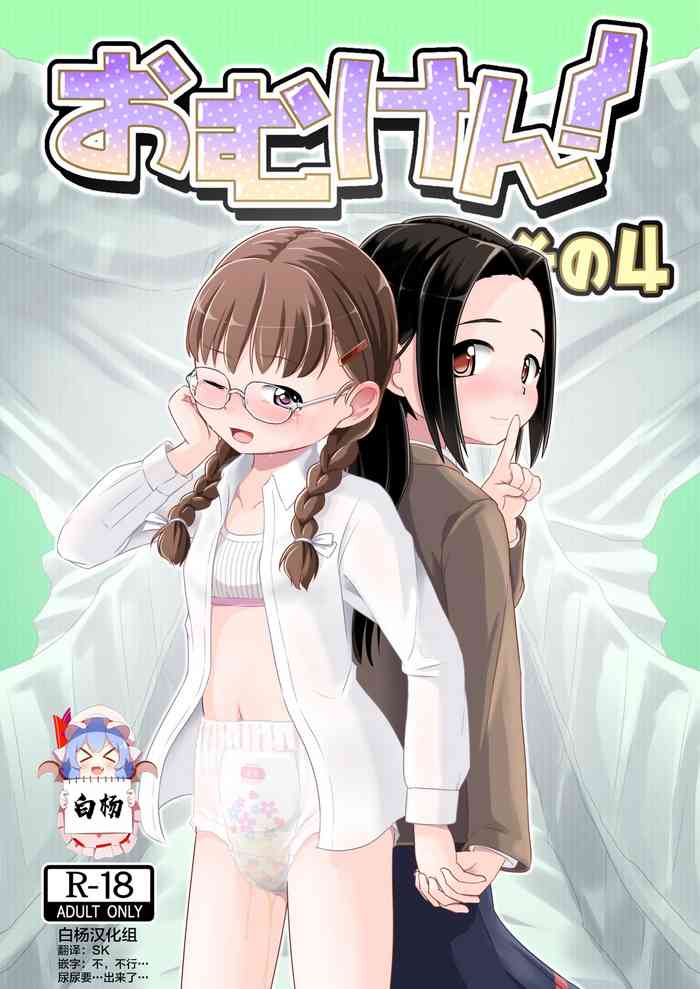[Yururuka-dou (Hoono Yurumu)] Omuken! Sono 4 [Chinese] [白杨汉化组] [Digital]