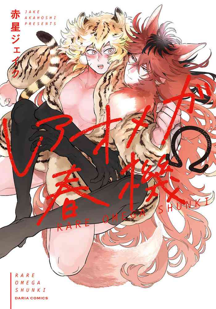 [Akahoshi Jake] Rare Omega Shunki | 稀有Omega的情欲 Ch. 1-5 [Chinese] [冒险者公会] [Digital]
