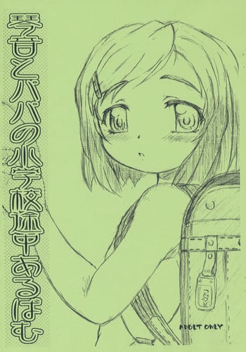 (Puniket 12) [Omoshiro Burger (Tokuda Shinnosuke)] Kotone to Papa no Shougakkou Tochuu Album