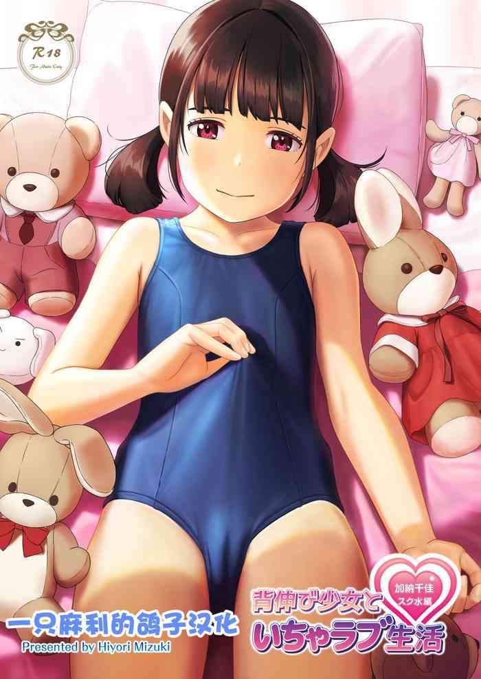 [Hiyorimi no Sora (Hiyori Mizuki)] Senobi Shoujo to Icha Love Seikatsu Kanou Chika Sukumizu Hen [Chinese] [一只麻利的鸽子汉化] [Digital]