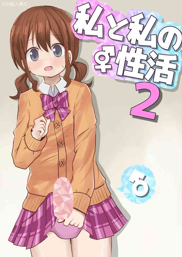 [Sagamiokiva (Sagami Yuki)] Watashi to Watashi no Seikatau 2 | 我和我的性活 2 [Chinese] [EZR個人漢化]