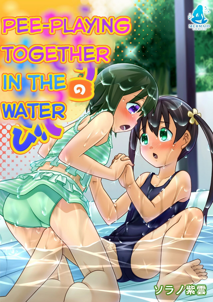 [Sorano Shiun] Futari no Omorashi Mizuasobi | Peeplaying Together in the Water [English] [Digital]