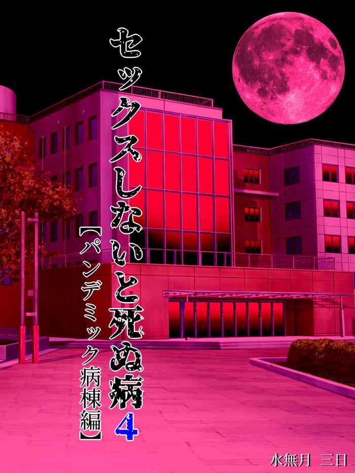 [Minazuki Mikka] Sex Shinai to Shinu Yamai 4 ~ [English] [wasabi]