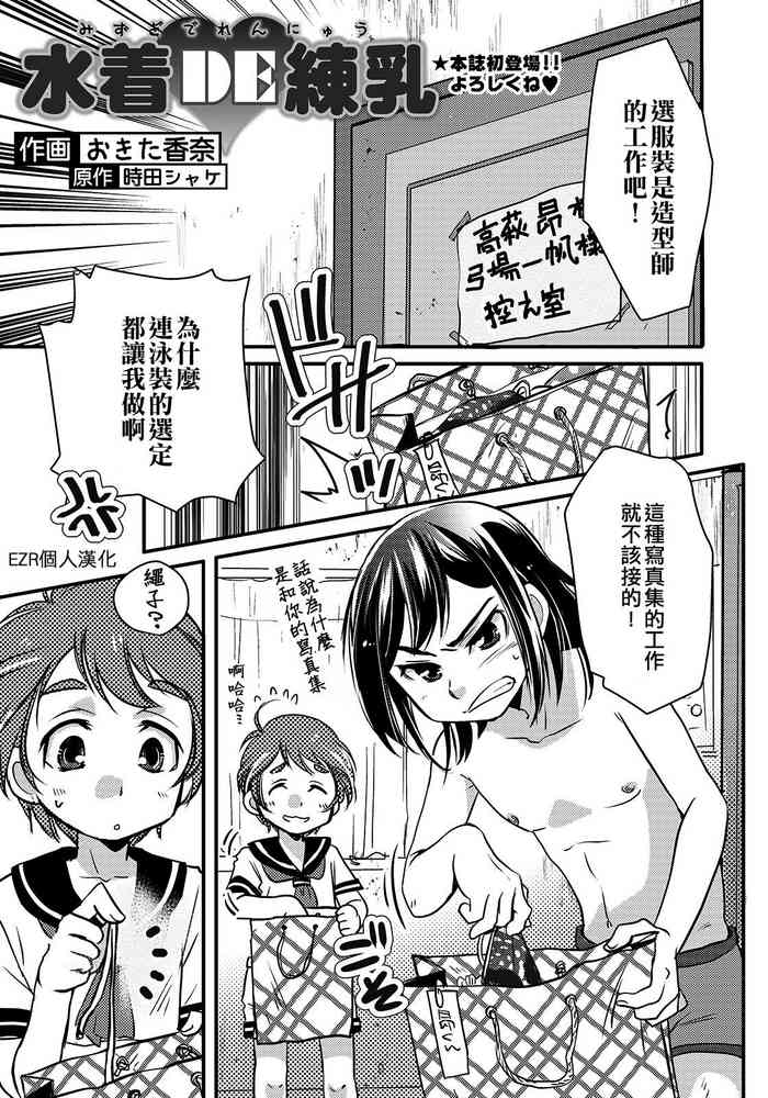 [Okita Kana] Mizugi de Rennyuu (Otokonoko HEAVEN Vol. 47) [Chinese] [EZR個人漢化] [Digital]
