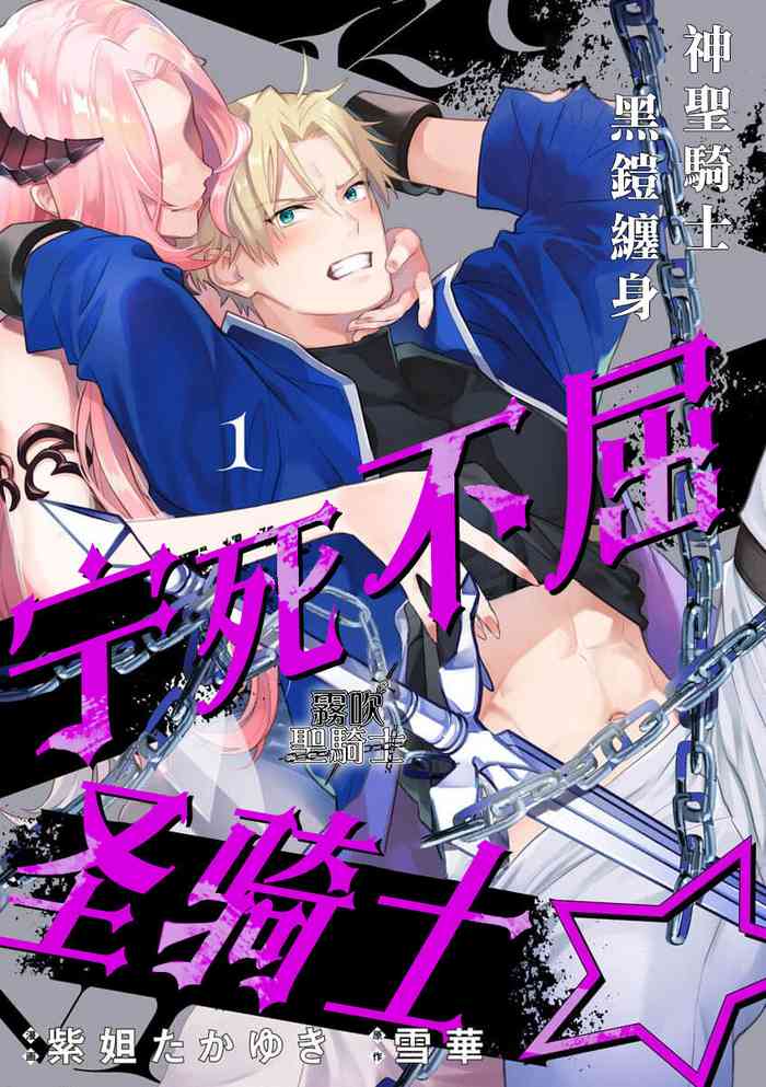 [Shidatsu Takayuki/Sekka]Kukkoro Naito☆ ~Seinaru Kishi wa Kuroki Yoroi wo Mi ni Matou~/寧死不屈聖騎士 神聖騎士黑鎧纏身 Ch. 1[Chinese] [霧吹弥生汉化组] [Digital]