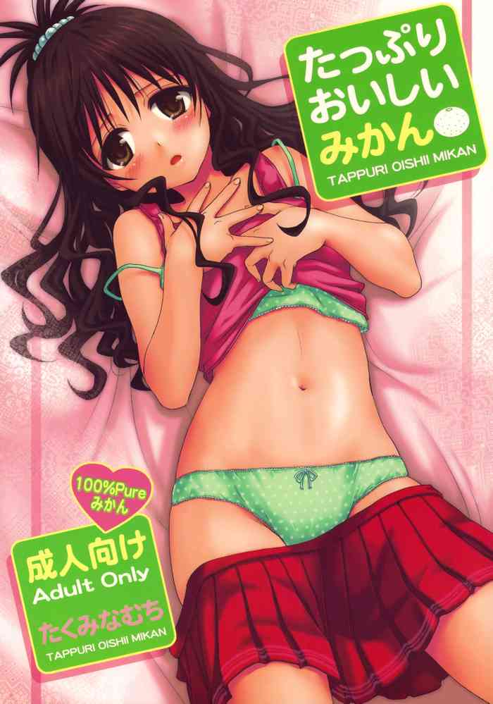 (C76) [Takumi na Muchi] Tappuri Oishii Mikan (To LOVE-Ru) [Chinese] [eve二次重嵌] [Decensored]