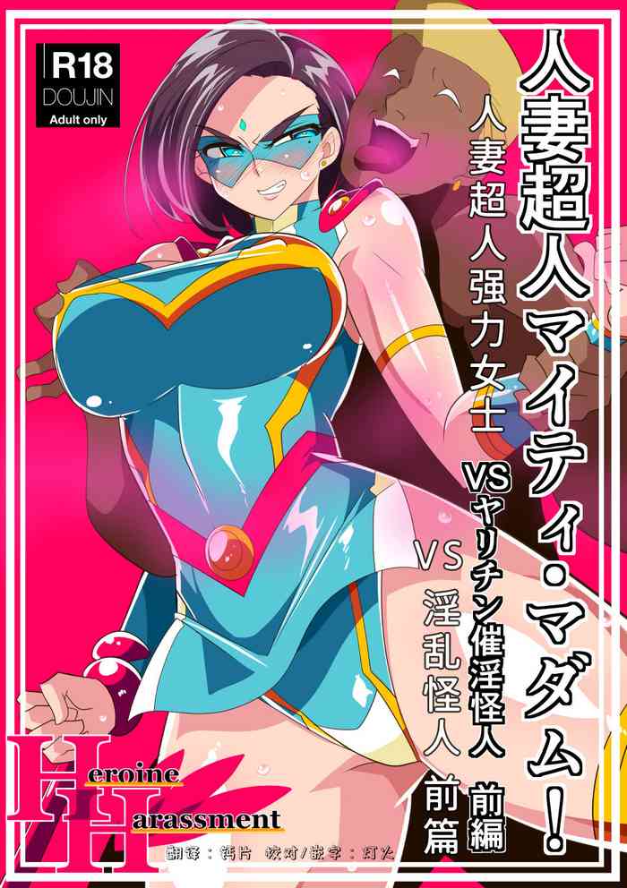 [Warabimochi] Hitozuma Choujin Mighty Madam! VS Saiin Yarichin Kaijin Zenpen [Chinese]