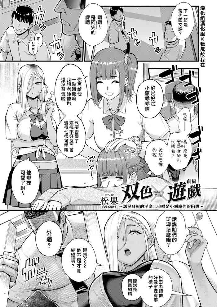 [Matsuka] Futairo x Yuugi ~ Mimi o Nurasu Inbina Duetto wa Shou Akuma-tachi no Wana ~ | 雙色×遊戲 〜濡濕耳根的淫靡二重唱是小惡魔們的陷阱〜 [Chinese] [漢化組漢化組×我尻故我在] [Digital]