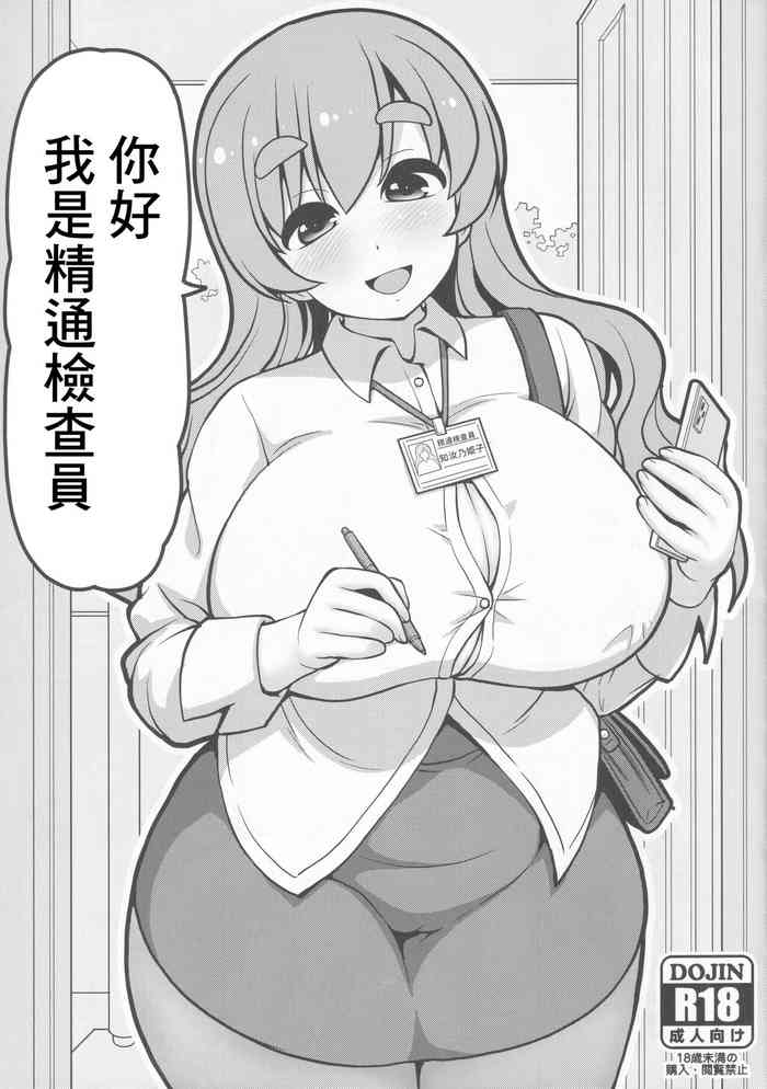 (C99) [女児ぱんちゅ売場 (emina)] こんにちは精通検査員です[中国翻译]