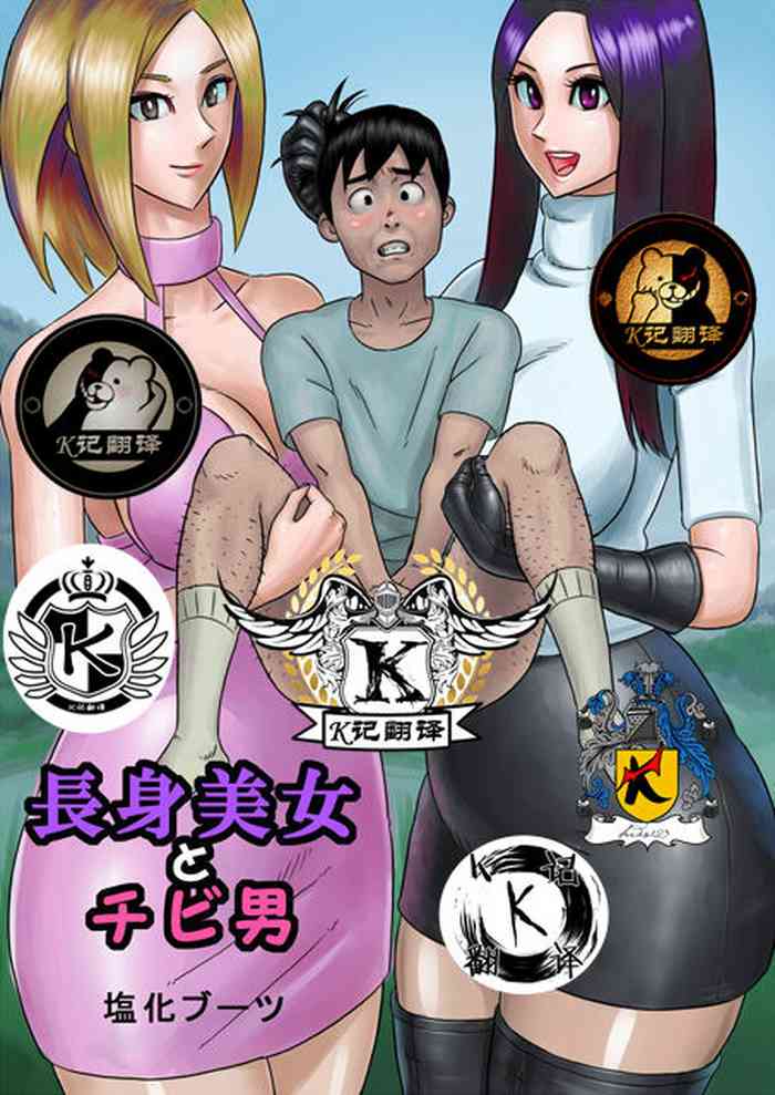 [塩化ブーツ] 大美女和小男人（K记翻译）