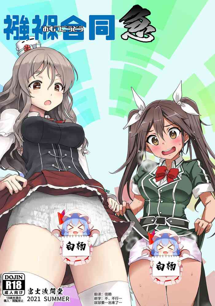 [Fuji Sengendou (Various)] Omutsu Goudou Kyuu (Kantai Collection -KanColle-) [Chinese] [白杨汉化组] [Digital]