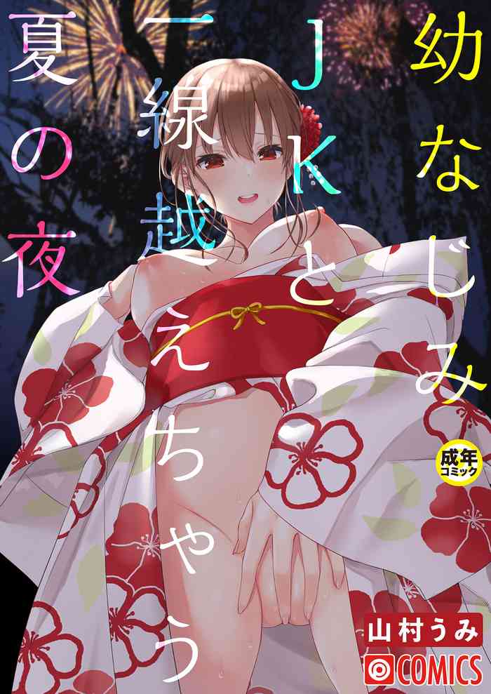 [Yamamura Umi] OsananajimiJK to issen koechau natsu no yoru