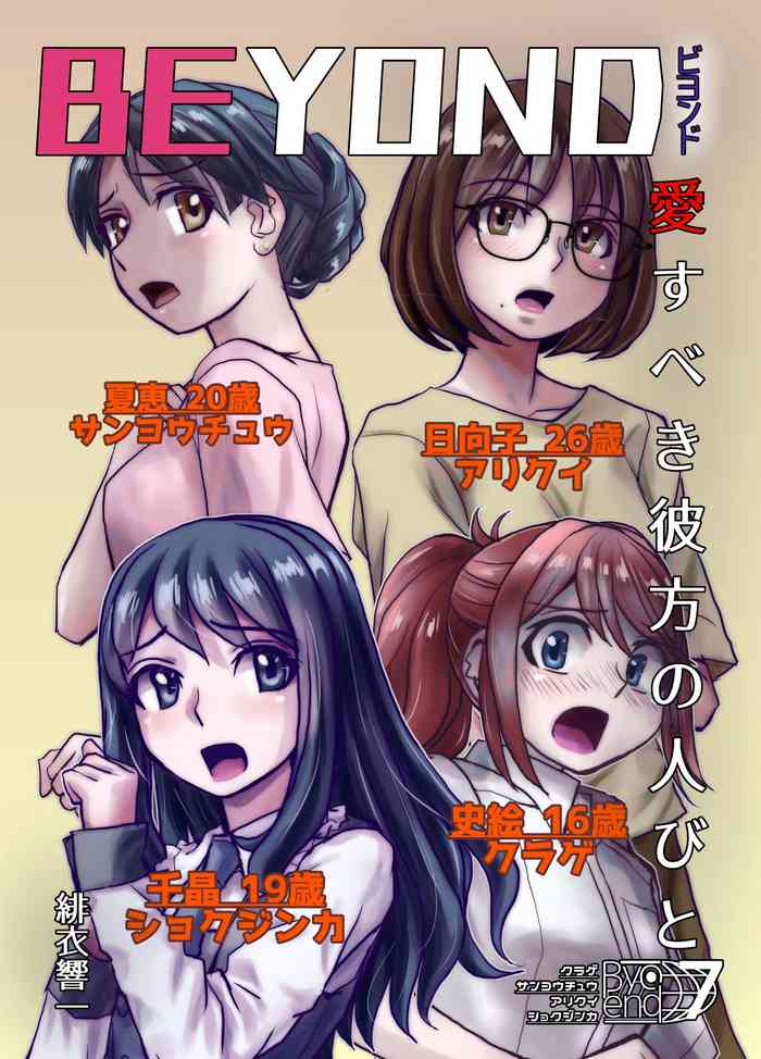 [Hicoromo Kyouichi] BEYOND ~Aisubeki Kanata no Hitobito 7~