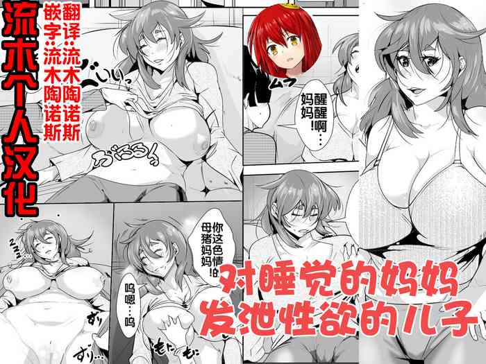 [AKYS本舗] 寝ているお母さんに欲情してしまった息子 [流木个人汉化]