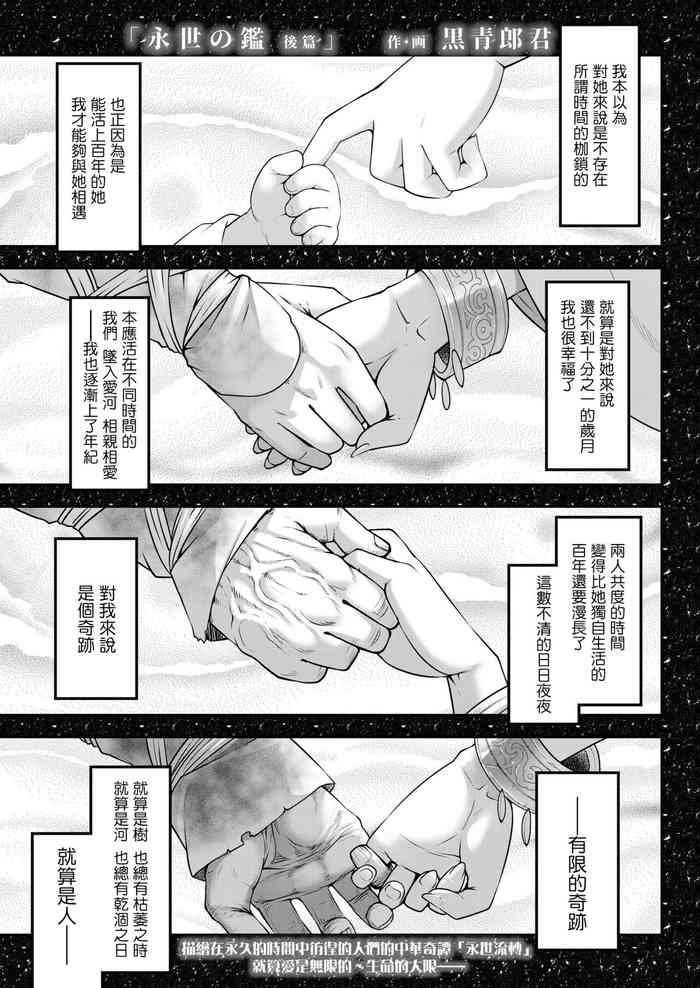 [Kokusei Roukun] Eisei no Kagami Kouhen | 永世之鑑 後篇 (Towako 13) [Chinese] [沒有漢化] [Digital]
