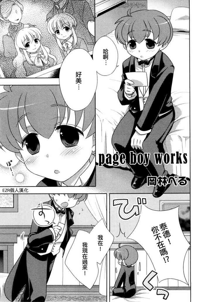 [Okabayashi Beru] page boy works (Ero Shota 08) [Chinese] [EZR個人漢化]