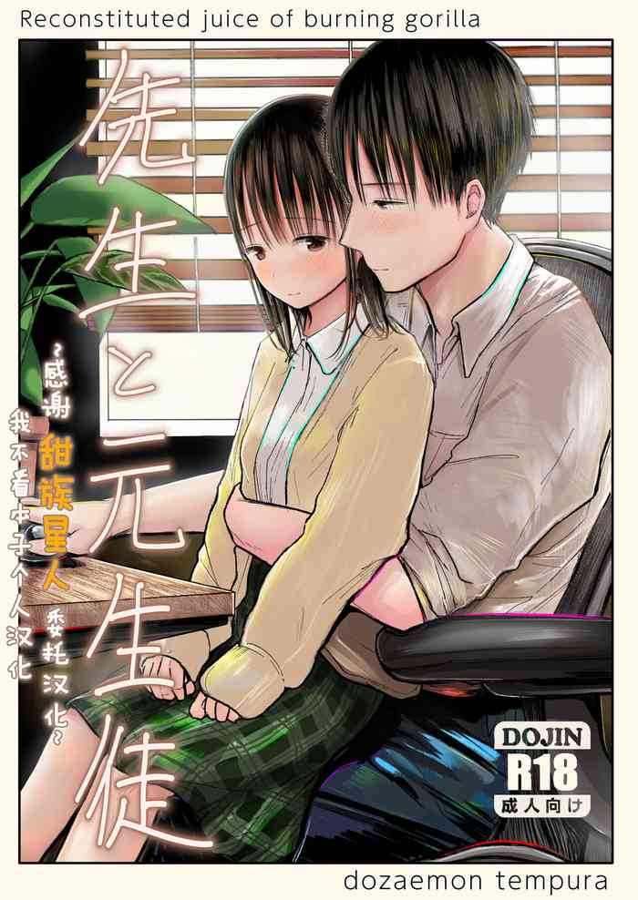 [Tempura Dozaemon] Sensei to motoseito [Chinese] [甜族星人x我不看本子个人汉化] [Digital]
