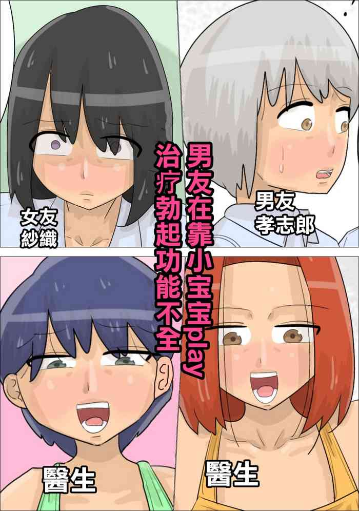 [ぺんちゃぺん]赤ちゃんプレイによる勃起不全治療を受けた彼氏[中国翻译]