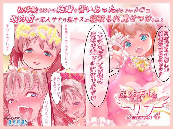 [Gunjyou Zensen (Uta Kaiko)] Shotaiken o Sumase Kekkon o Chikai Atta Bakari no Shounen wa, Me no Mae de Koibito Sana o Tsuyo Osu ni Netorare Misetsukerareru Mahou Tenshi Sana Season 4