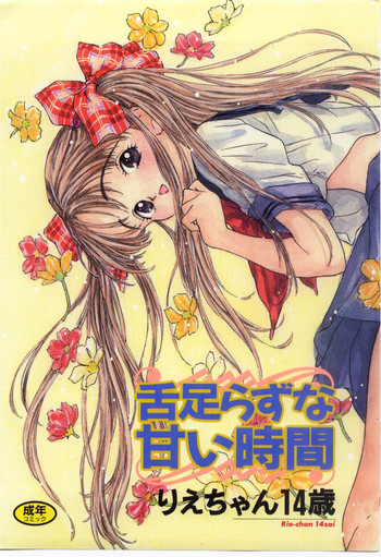 [Rie-chan 14Sai] Shitatarazu na amai jikan