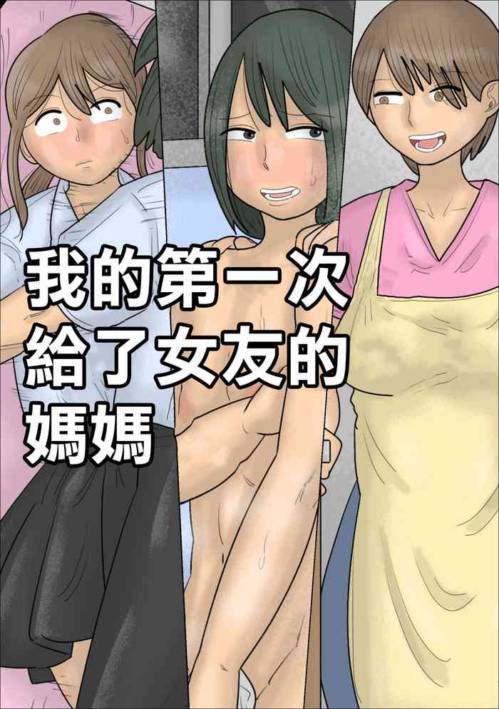 [ぺんちゃぺん]僕の初めては彼女のお母さんでした。[中国翻译]