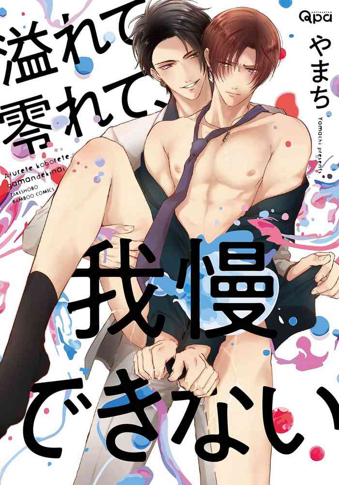 [Yamachi] Afurete Koborete, Gaman Dekinai | 满溢、流出、无法忍受 5 + 番外 [Chinese] [冒险者公会] [Digital] [完结]