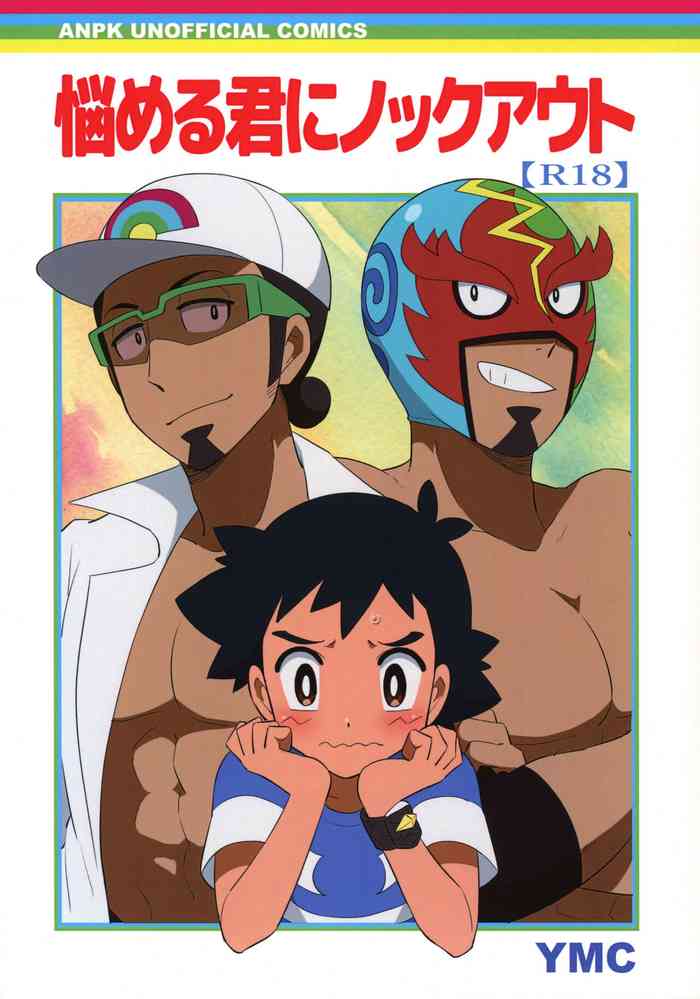 (Challe! 14) [YMC (Chihi)] Nayameru-kun ni Knockout (Pokémon Sun and Moon) [English] {Hennojin}