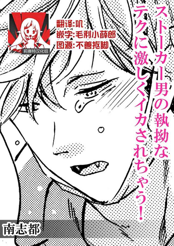 [Minami Shizu] Stalker Otoko no shitsuyou na Teku ni hageshiku ikasarechau! | 被男跟踪狂强硬地上了个爽! [Chinese] [莉赛特汉化组]