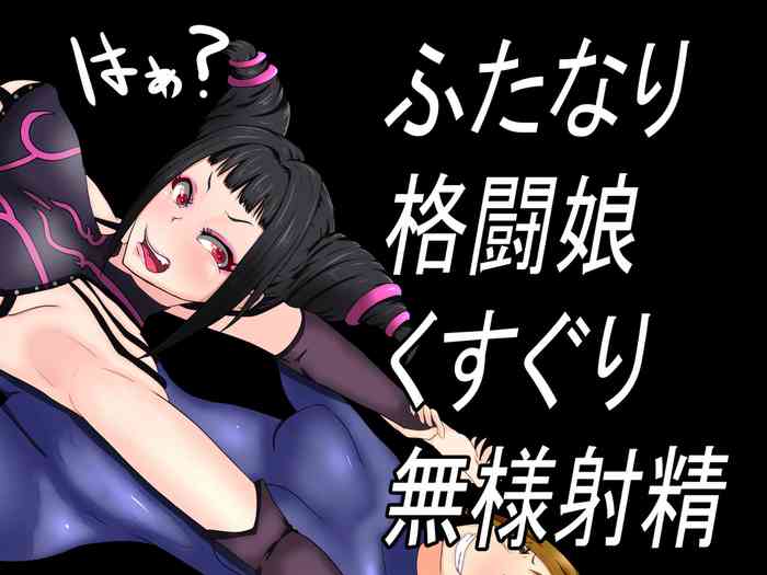 Futanari Martial Artist's Shameful Tickle Ejaculations
